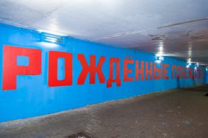 Олимпийский подземный переход от проекта «Сеть» во Владивостоке