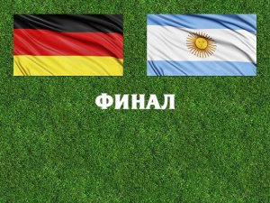 Германия – Аргентина прямая трансляция: смотреть онлайн финал Чемпионата ми ...