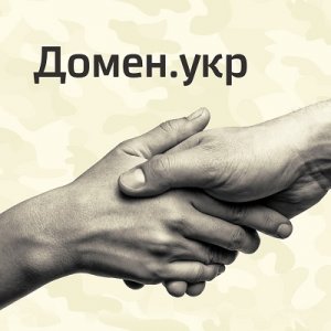Украинские регистраторы домена .УКР станут перечислять деньги в поддержку а ...