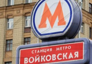 Теракт в Москве: у метро Войковская прогремело 4 взрыва