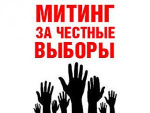 Костромичи собираются на митинги в поддержку «честных выборов»