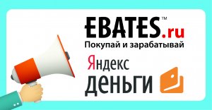 Пользователем веб-сайта Ebates стал доступен кэшбэк в Яндекс.Деньгах