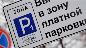 Расширение платной парковки в Москве поддержано всеми советами муниципальных образований
