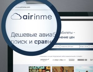 Путешествуйте экономно с airinme.com