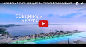 Опубликовано панорамное видео моста через Керченский пролив