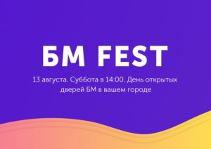 Фестиваль «БМ FEST» в честь Дня Рождения «Бизнес Молодость»