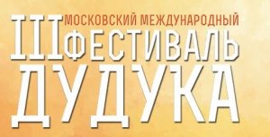 В столице пройдет III международный фестиваль дудука