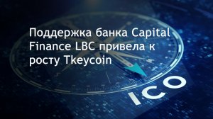 Поддержка банка Capital Finance LBC сказалась на росте цены Tkeycoin