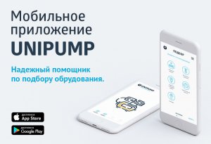 UNIPUMP представил пользователям новое мобильное приложение для подбора насоса