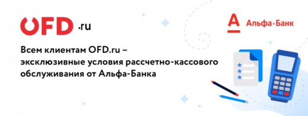 Пользователи OFD.ru получают выгодные предложения от Альфа-Банка на открыти ...