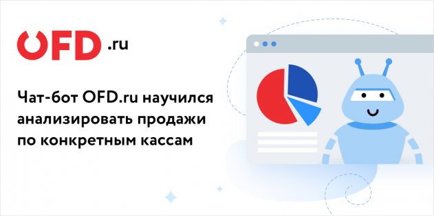 Чат-бот OFD.ru упрощает аналитику продаж владельцам онлайн-касс