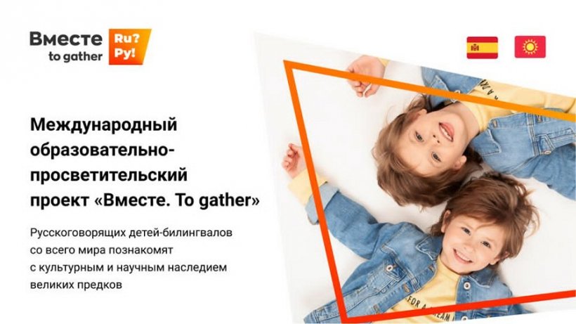 Проект «Вместе. To gather» предлагает детям-билингвалам туры по истории науки и культуры России
