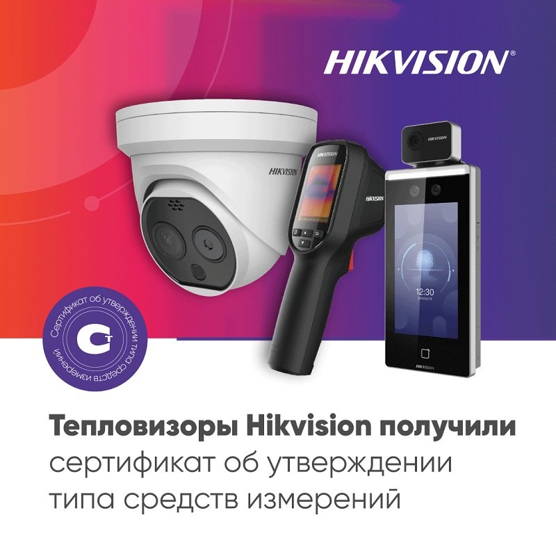 В Государственный реестр средств измерений включены тепловизоры Hikvision