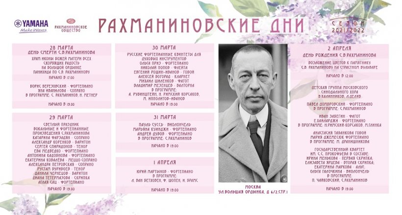 Ежегодный музыкальный фестиваль «Рахманиновские дни» пройдет в российской столице