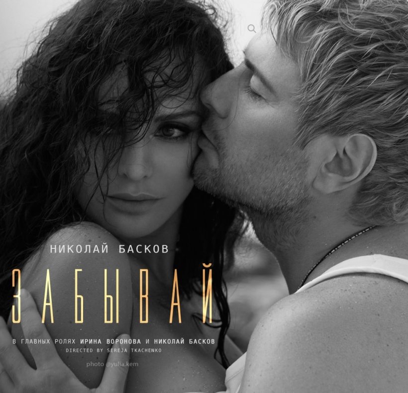 Николай Басков и Ирина Воронова выпустили новый клип на песню «Забывай»