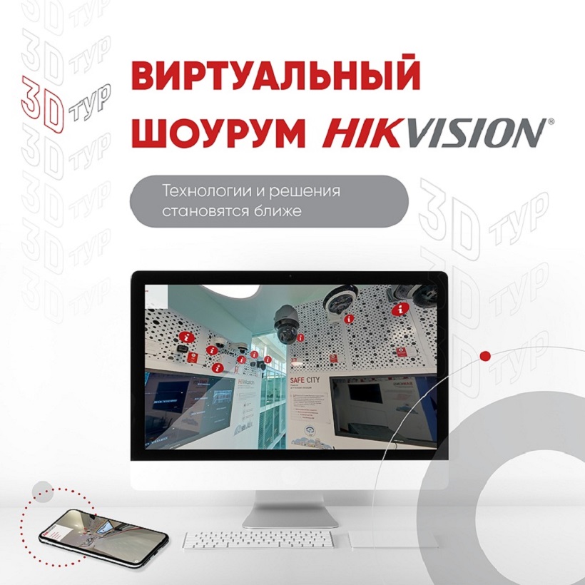 Ключевые технологии и решения представляет Hikvision в виртуальном шоуруме