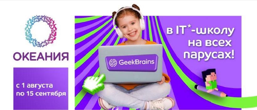 ТРЦ «Океания» и GeekBrains приглашают всех в IT-школу!