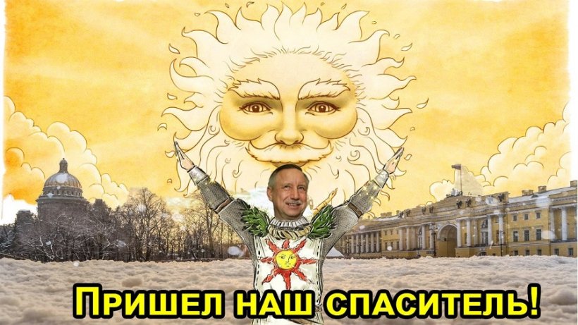 Петербуржцы в шутку назвали солнце главным помощником Беглова в уборке города от снега и наледи