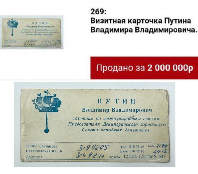 Раритетную визитку Владимира Путина продали на аукционе за 2 млн рублей