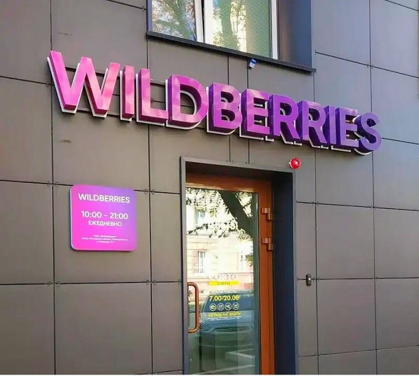 Wildberries ужесточит условия для владельцев ПВЗ: партнеров ждет лишение еж ...