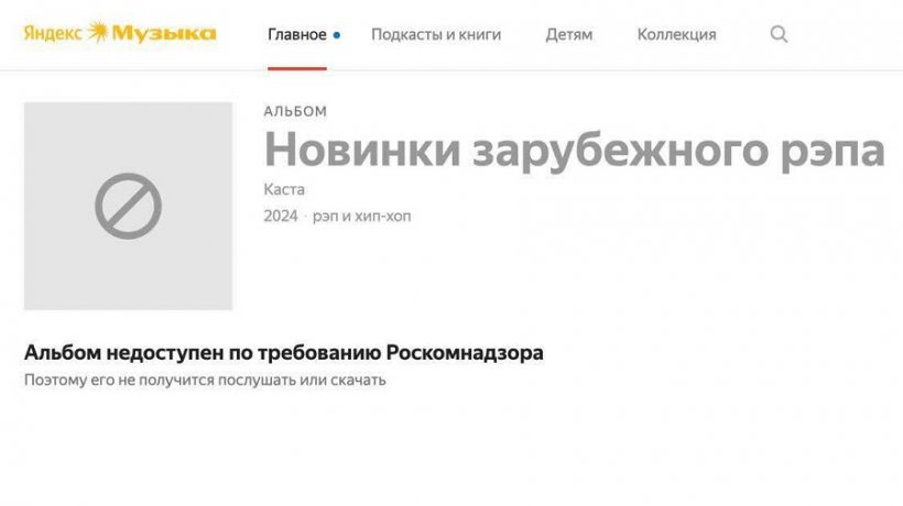 Сервис «Яндекс Музыка» заблокировал новый альбом «Касты» по требованию Роскомнадзора 