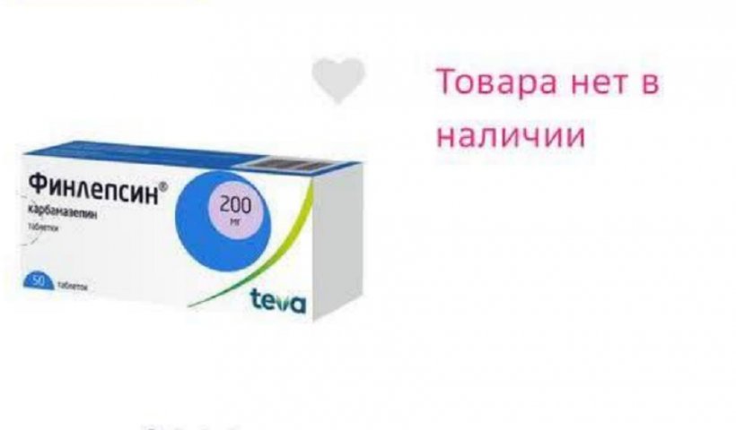 Российским детям-инвалидам не хватает жизненно необходимого препарата «Финлепсин Ретард». Перебои поставок продолжаются с октября