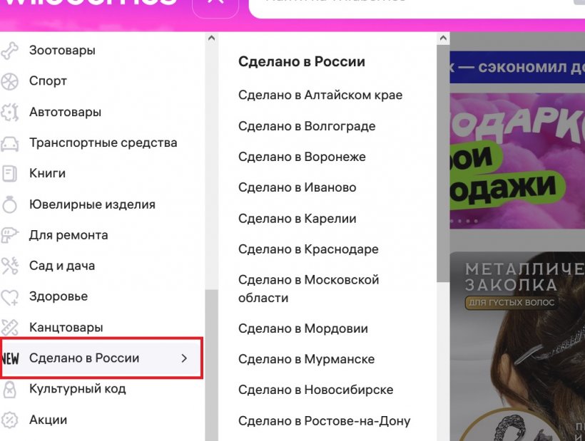 Маркетплейсы поддержат отечественных производителей. Wildberries уже внедряет подразделы с российскими товарами