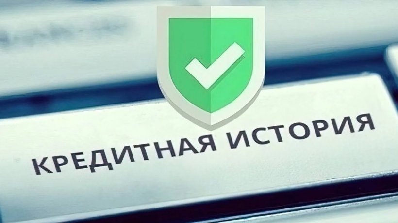 Что такое бюро кредитных историй?