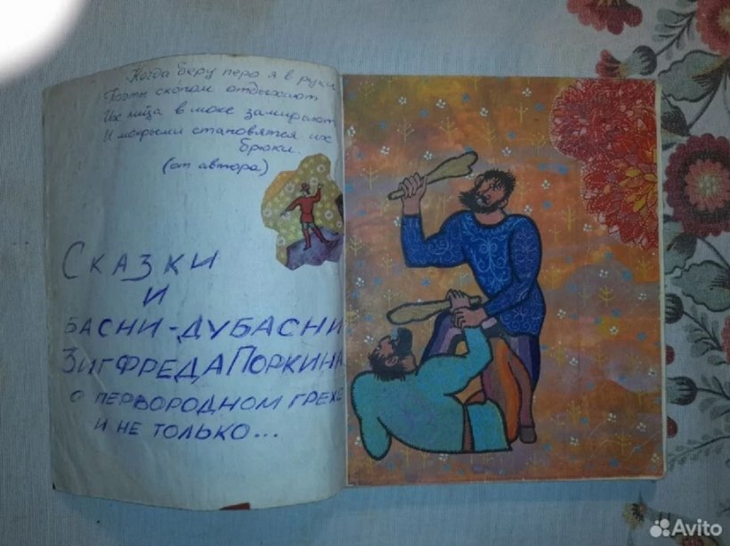 В Крыму выставили на продажу рукописную тетрадь с матерными сказками за 1,5 млн рублей