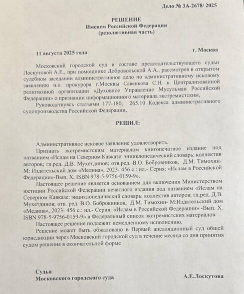 ДУМ РФ и «Медина» в суде оспорят признание их исламского словаря экстремистским