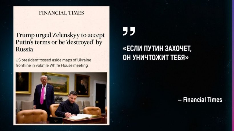 «Если Путин захочет, он уничтожит тебя». Трамп призвал Зеленского принять условия России