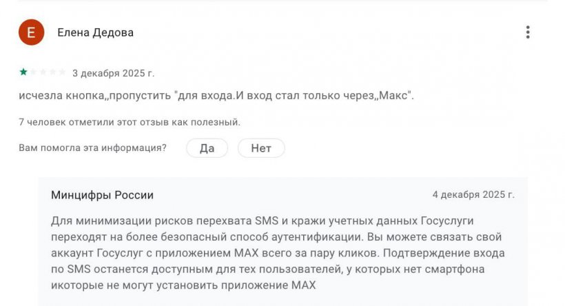 Госуслуги привязали к MAX: пользователи Android лишились выбора способа авторизации
