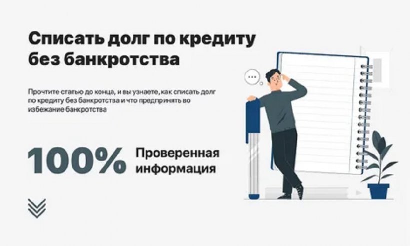Сообщают ли на работу о списании кредитов и узнает ли работодатель о банкротстве физлица